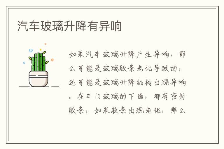 汽车玻璃升降有异响