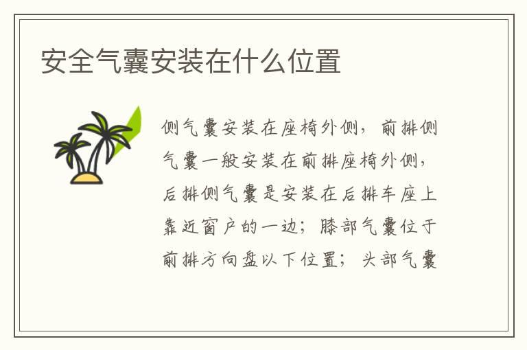 安全气囊安装在什么位置