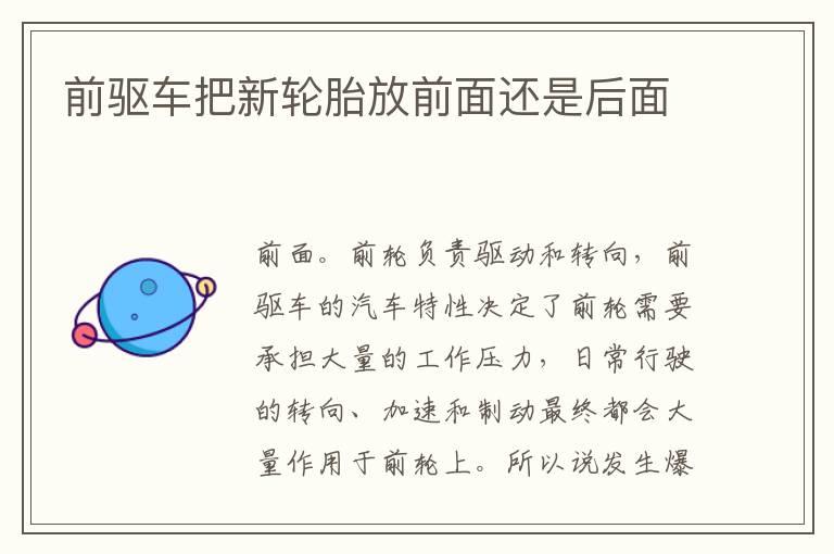 前驱车把新轮胎放前面还是后面