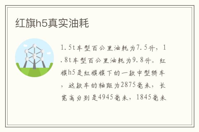 红旗h5真实油耗