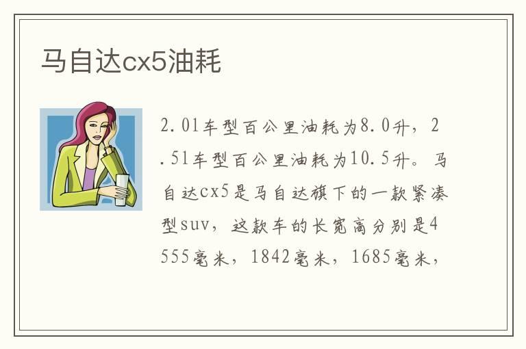 马自达cx5油耗