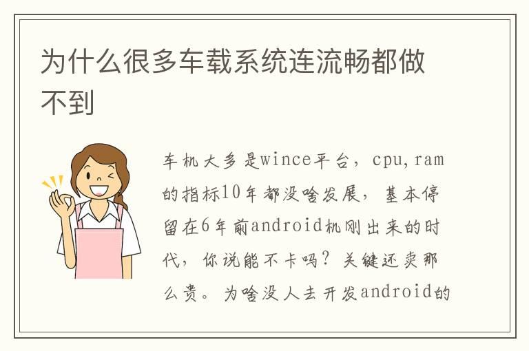 为什么很多车载系统连流畅都做不到