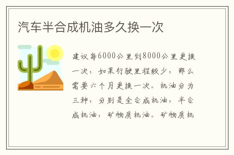 汽车半合成机油多久换一次