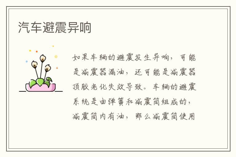 汽车避震异响