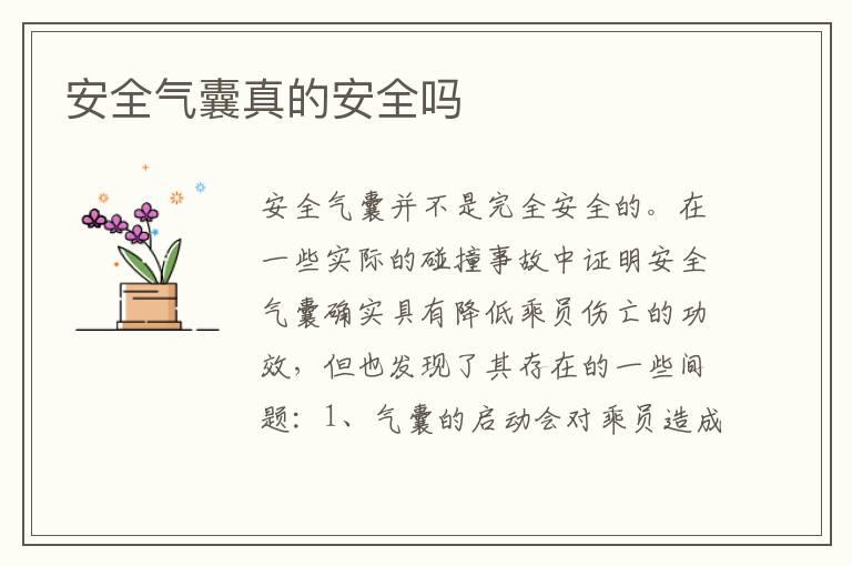 安全气囊真的安全吗