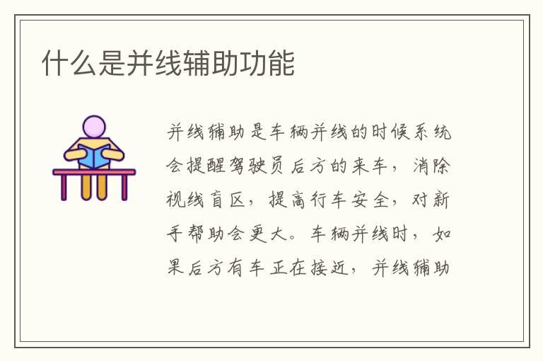 什么是并线辅助功能
