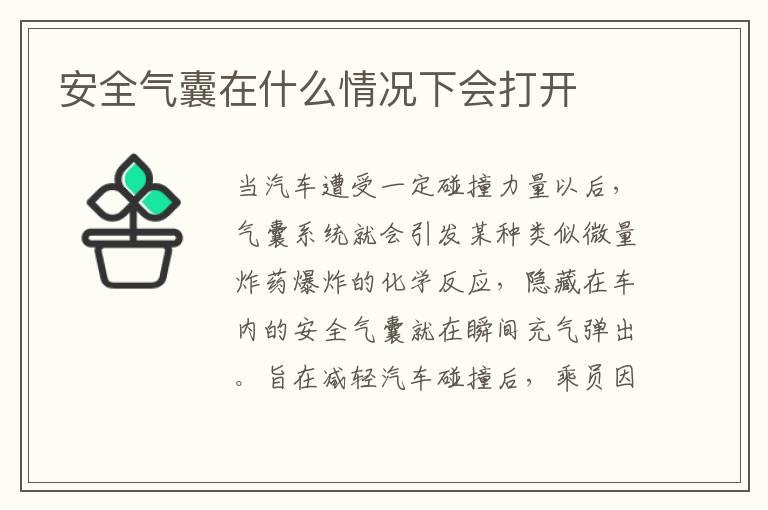 安全气囊在什么情况下会打开