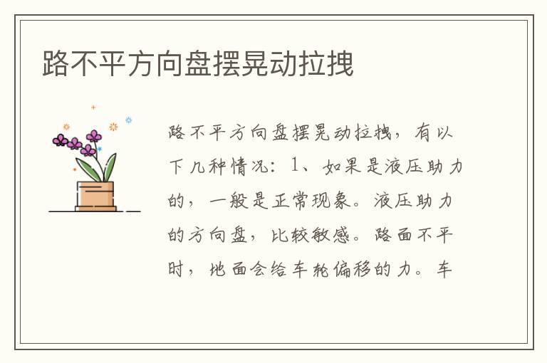路不平方向盘摆晃动拉拽