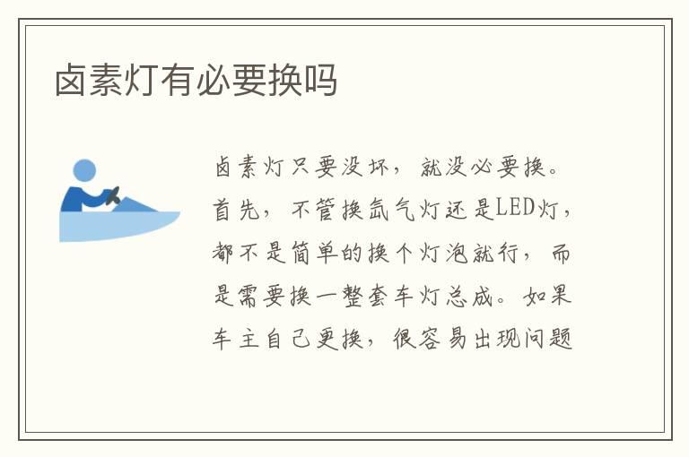 卤素灯有必要换吗