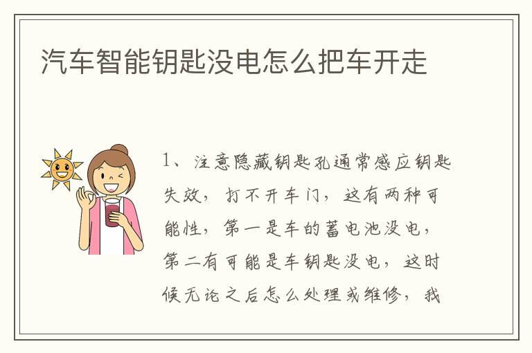 汽车智能钥匙没电怎么把车开走