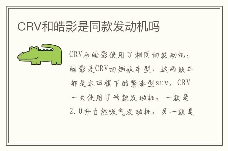 CRV和皓影是同款发动机吗