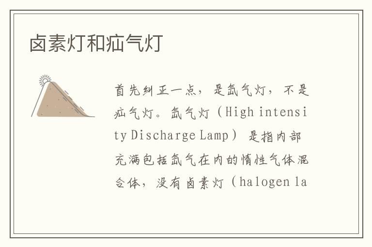 卤素灯和疝气灯