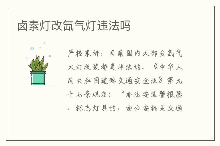 卤素灯改氙气灯违法吗