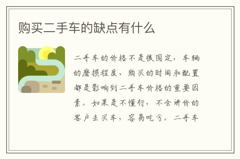 购买二手车的缺点有什么