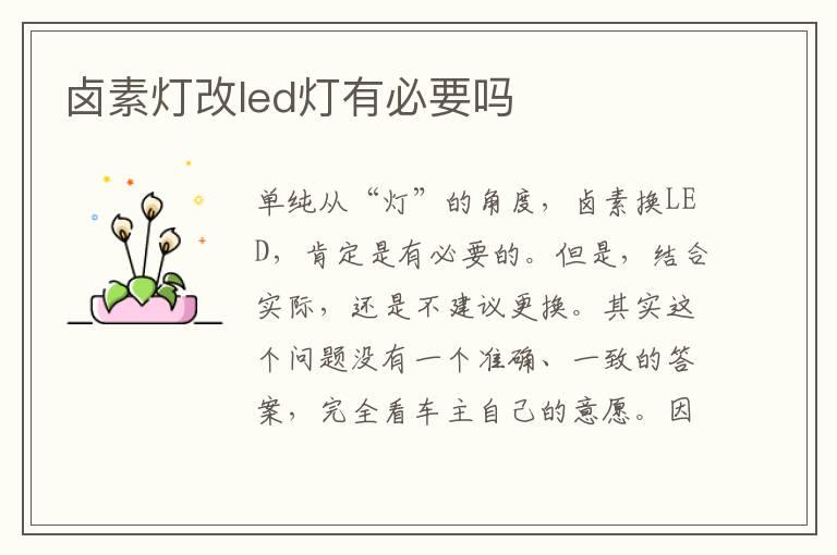 卤素灯改led灯有必要吗