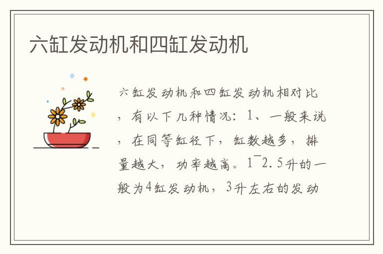 六缸发动机和四缸发动机