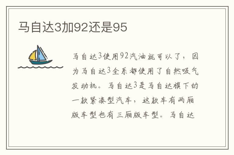 马自达3加92还是95