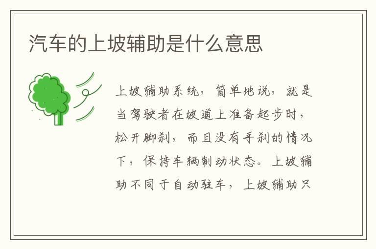 汽车的上坡辅助是什么意思