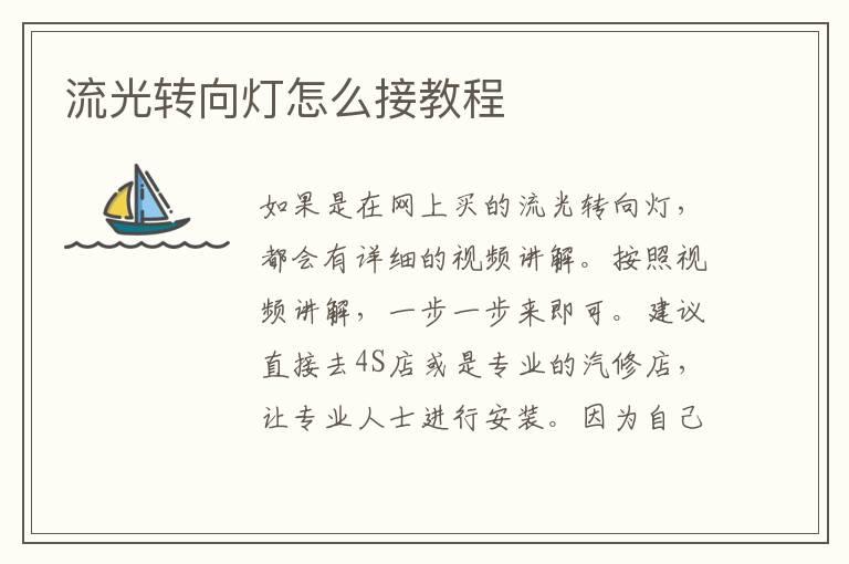 流光转向灯怎么接教程