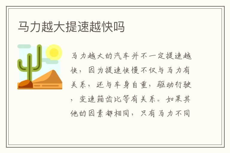 马力越大提速越快吗