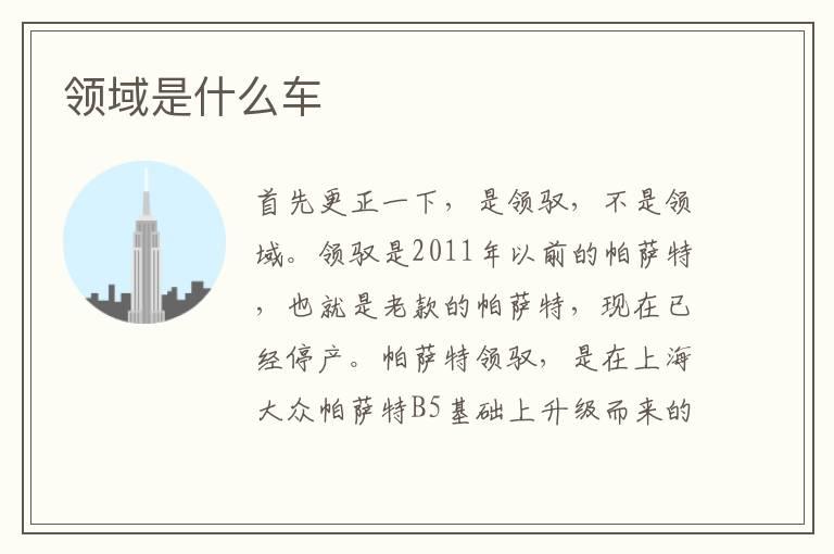 领域是什么车