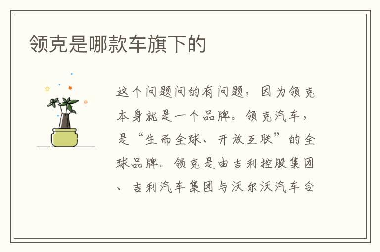 领克是哪款车旗下的