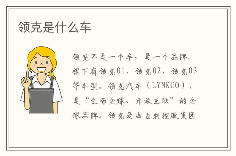 领克是什么车