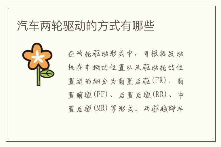 汽车两轮驱动的方式有哪些