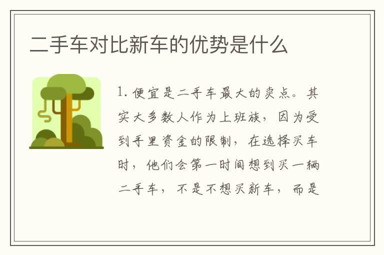 二手车对比新车的优势是什么