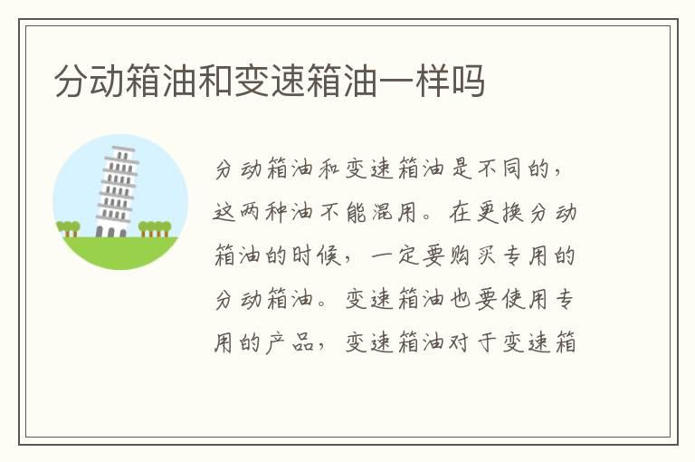 分动箱油和变速箱油一样吗