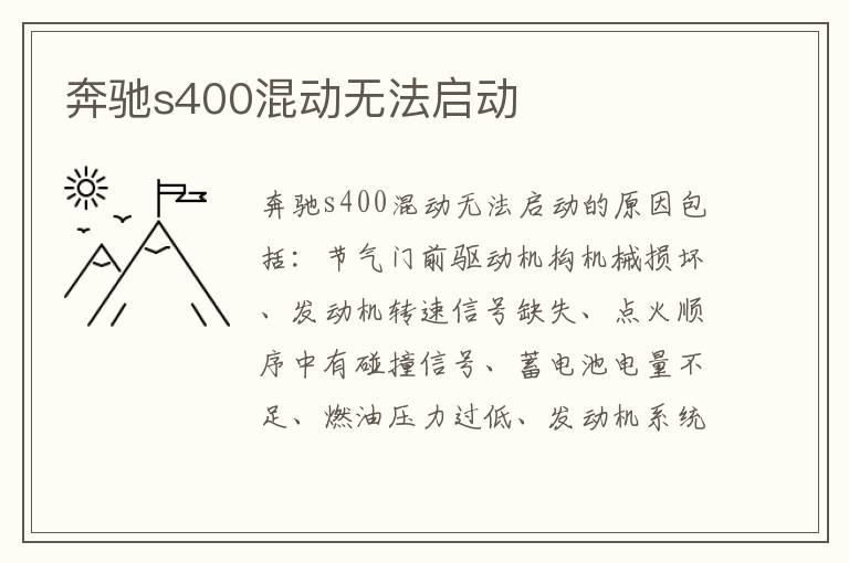 奔驰s400混动无法启动