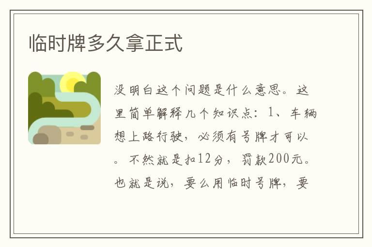 临时牌多久拿正式