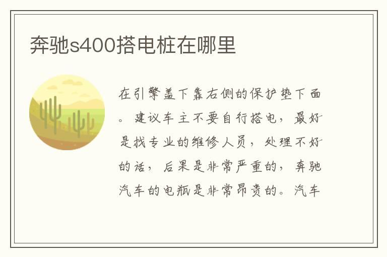 奔驰s400搭电桩在哪里