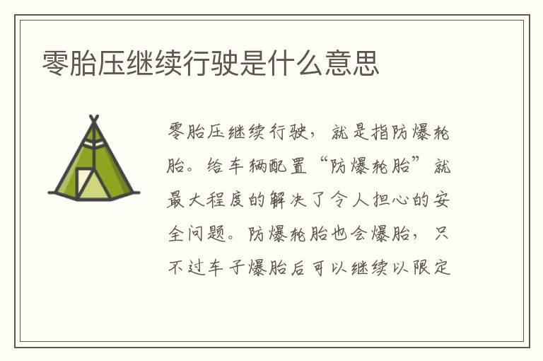 零胎压继续行驶是什么意思