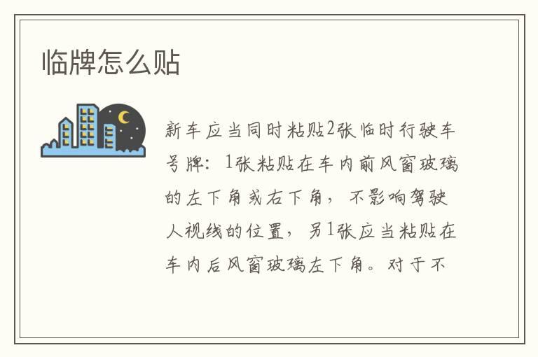临牌怎么贴