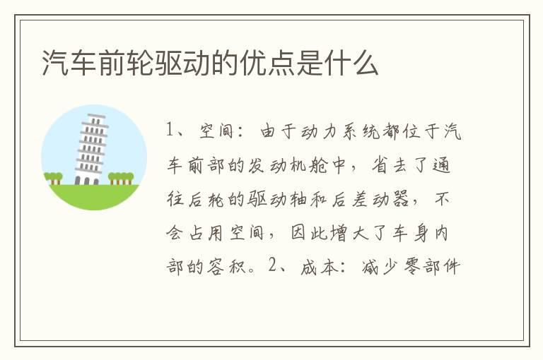 汽车前轮驱动的优点是什么