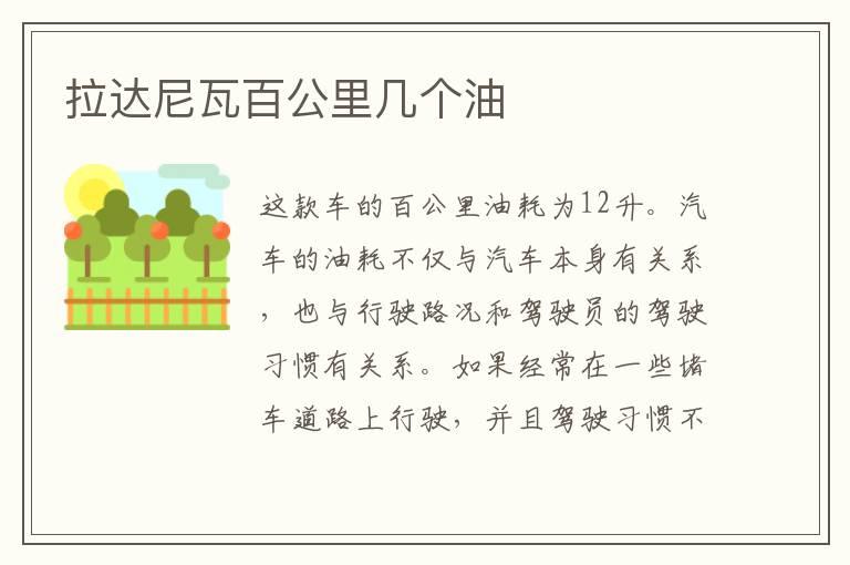 拉达尼瓦百公里几个油