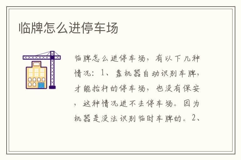 临牌怎么进停车场