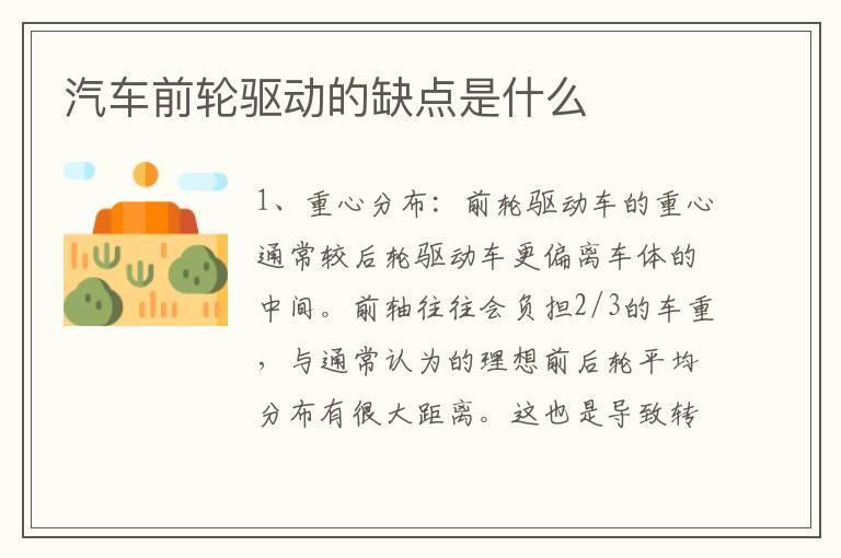 汽车前轮驱动的缺点是什么