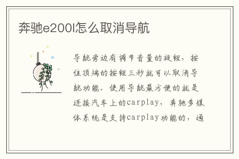 奔驰e200l怎么取消导航