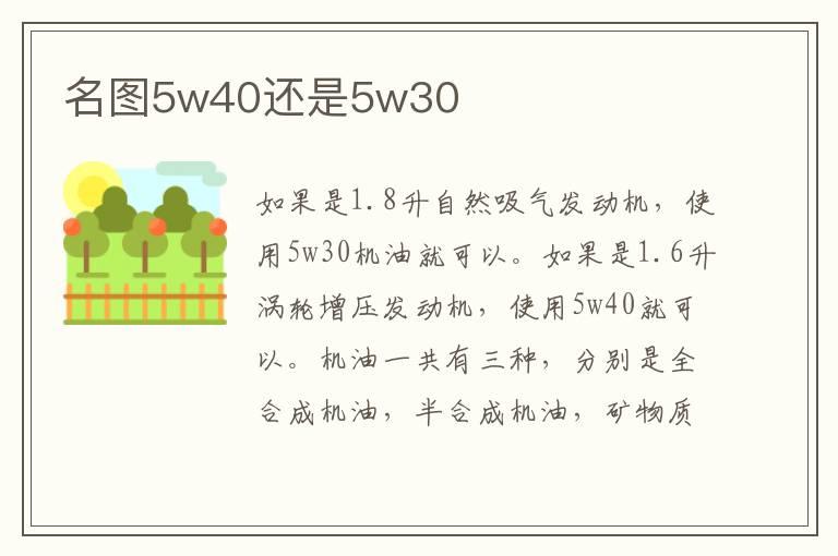 名图5w40还是5w30