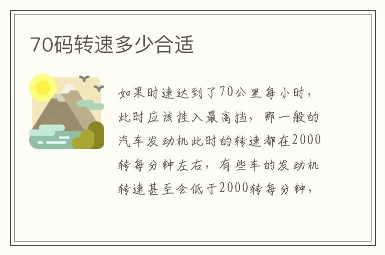 70码转速多少合适