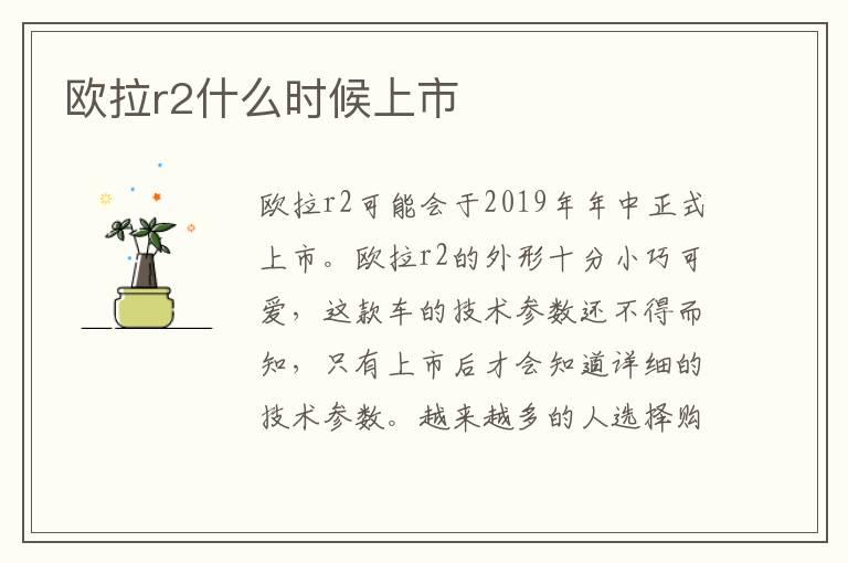 欧拉r2什么时候上市