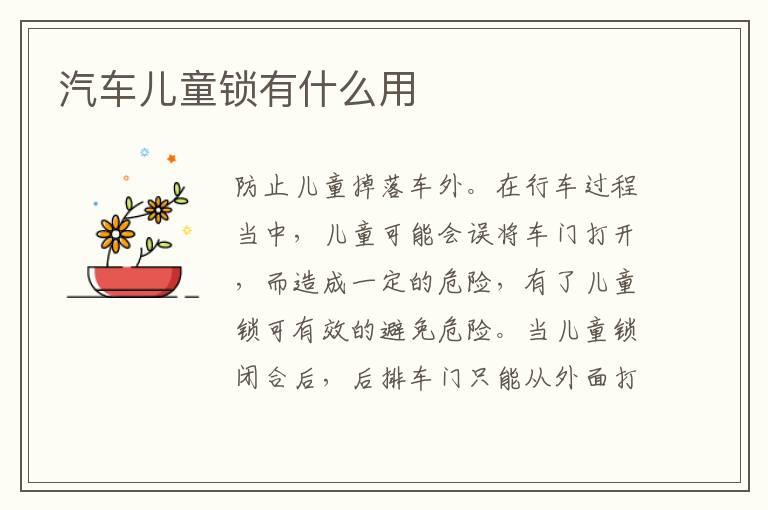 汽车儿童锁有什么用