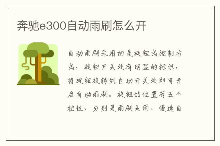 奔驰e300自动雨刷怎么开