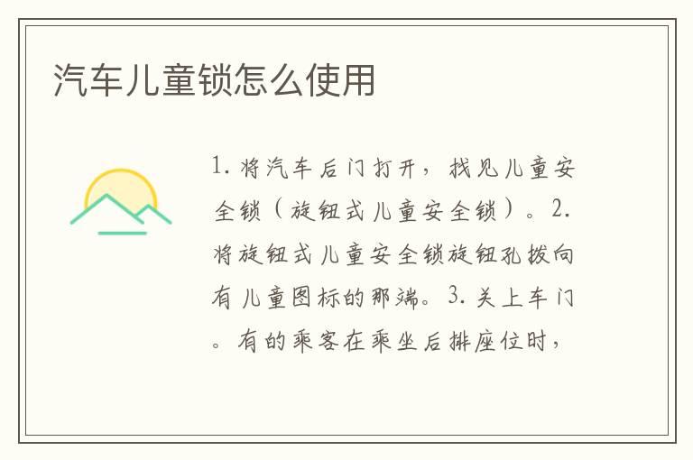 汽车儿童锁怎么使用