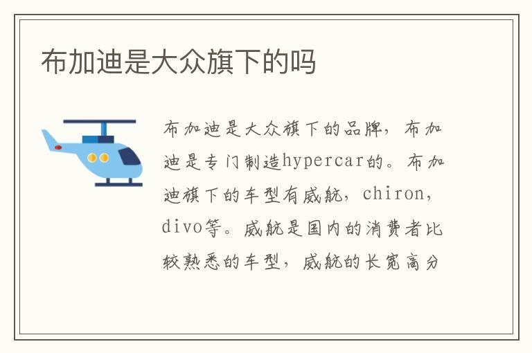 布加迪是大众旗下的吗