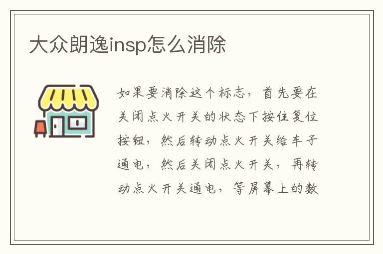 大众朗逸insp怎么消除