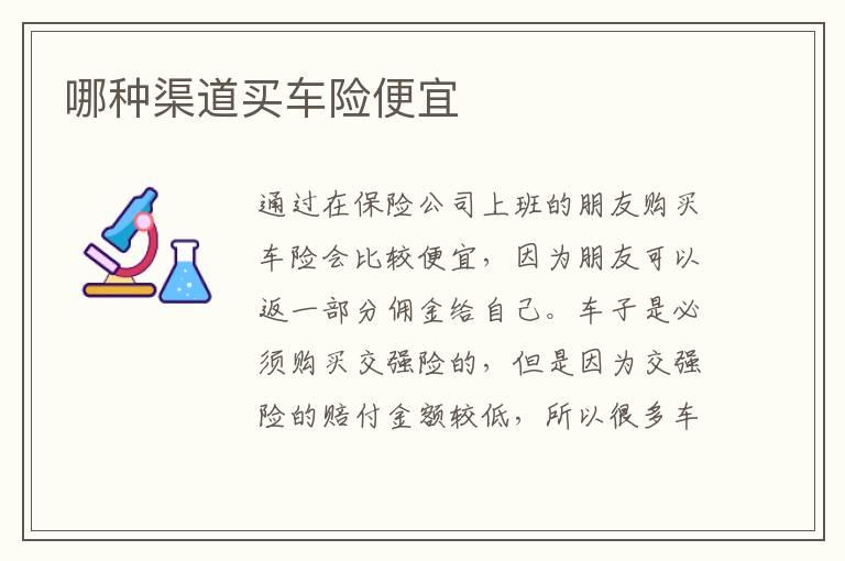 哪种渠道买车险便宜