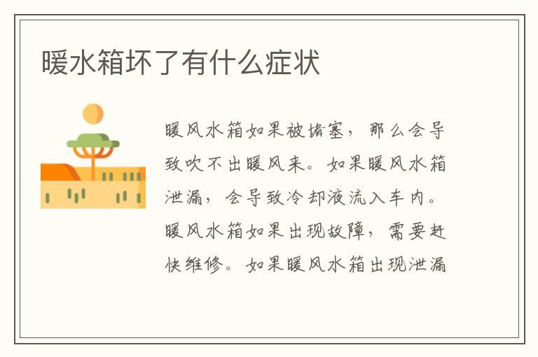 暖水箱坏了有什么症状